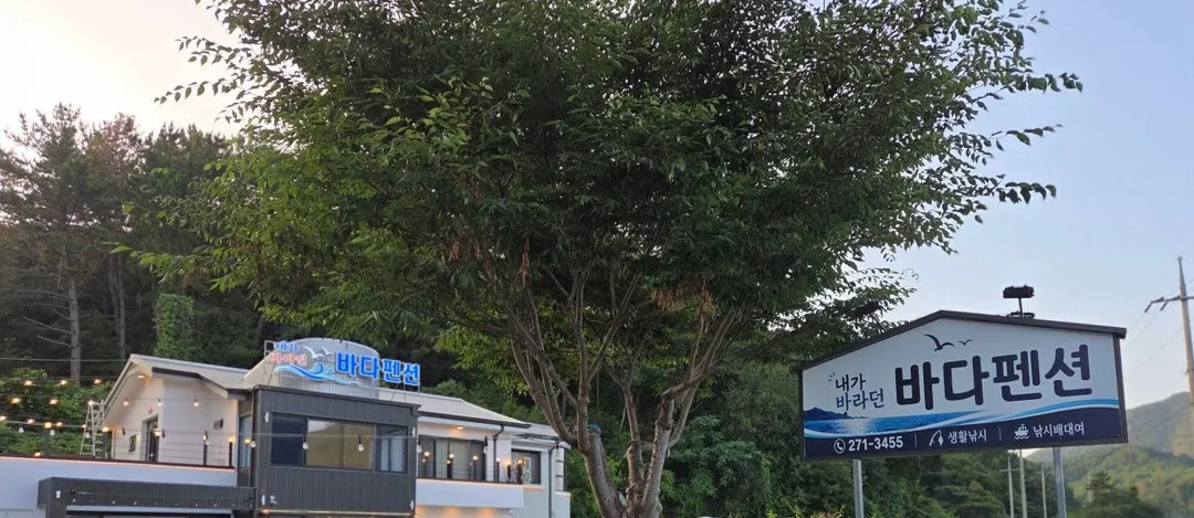 도로에서 보이는 내가바라던 바다 펜션 간판과 건물